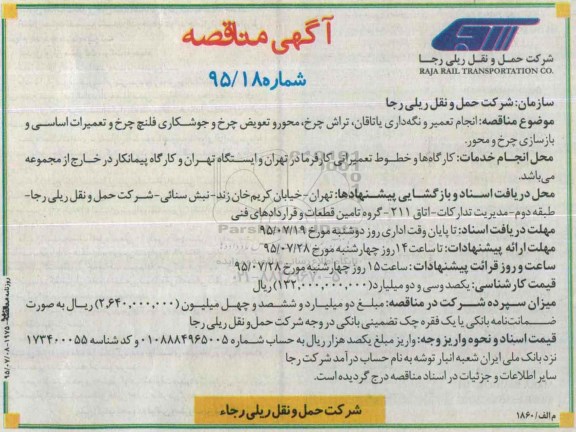 مناقصه ,مناقصه مناقصه انجام تعمیر و نگه داری یاتاقان ، تراش چرخ ، محور و تعویض چرخ