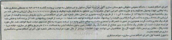 مزایده,مزایده ششدانگ یک قطعه زمین کلاسه 940399 