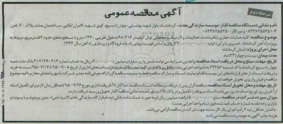 آگهی مناقصه عمومی , مناقصه کلیه عملیات حفاری (باقیمانده) تحکیمات و لاینینگ و حفاظتی تونل...مرحله دوم