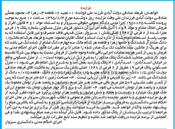 مزایده,مزایده فروش منزل مسکونی کلاسه 950025