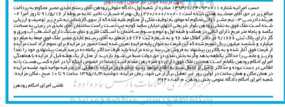 مزایده,مزایده ملک واقع در بلوار شریعتی شماره 930011 نوبت دوم