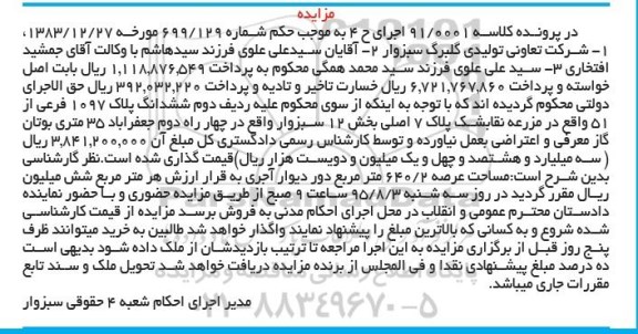 مزایده,مزایده ششدانگ پلاک 1097 فرعی 51 کلاسه 91.0001