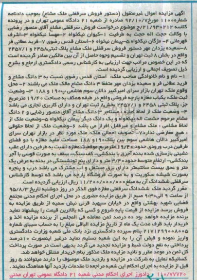 مزایده,مزایده یکباب مغازه پارچه کلاسه 930212.21.ج