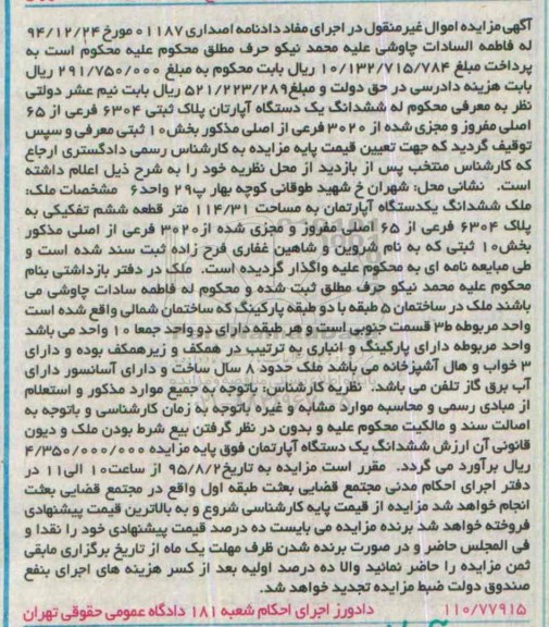 مزایده,مزایده یک دستگاه آپارتمان پلاک ثبتی 6304