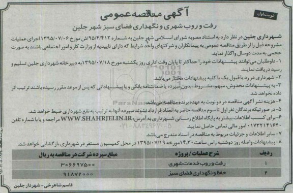 مناقصه رفت و روب شهری و نگهداری فضای سبز شهر جلین 