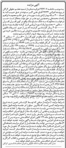 مزایده,مزایده ملک واقع در کوی افسران کلاسه 94.33 