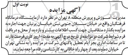 مزایده آزمایشگاه درمانگاه فرهنگیان