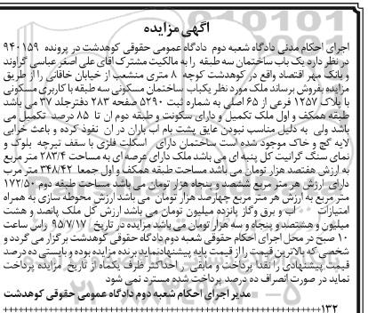 مزایده,مزایده یکباب ساختمان مسکونی سه طبقه با کاربری مسکونی پرونده 940159