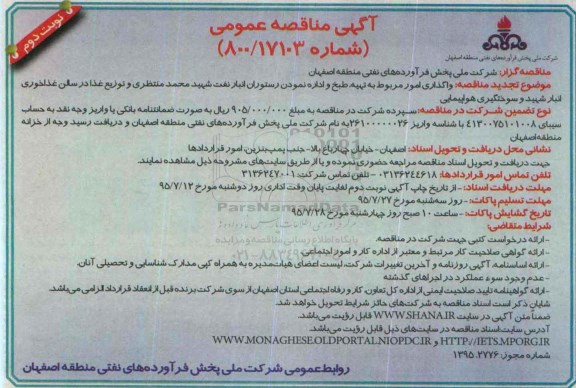 آگهی مناقصه عمومی ، مناقصه واگذاری امور مربوط به تهیه , طبخ و اداره نمودن رستوران ....نوبت دوم 