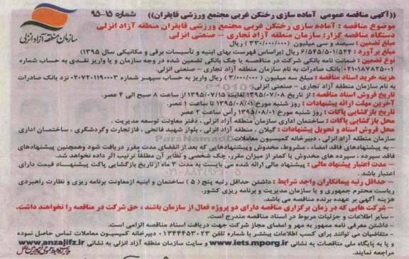 آگهی مناقصه عمومی , مناقصه آماده سازی رختکن غربی مجتمع ورزشی قایقران 