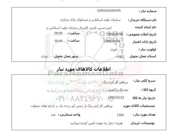 استعلام , استعلام پیراهن کار آبی رنگ 