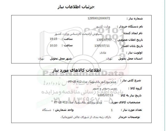 استعلام , استعلام ویدئو پروژکتور پاناسونیک مدل  PT-LB412