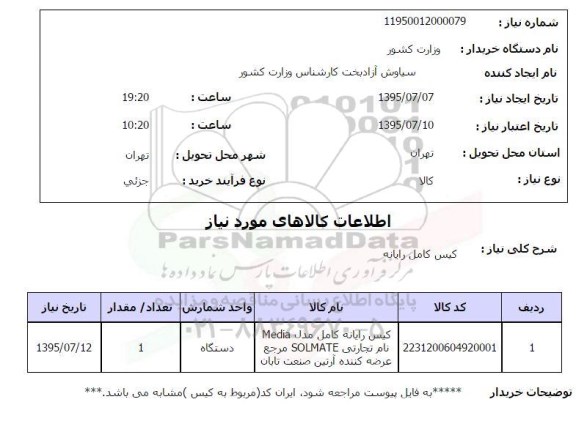 استعلام , استعلام کیس رایانه کامل مدل   media ...