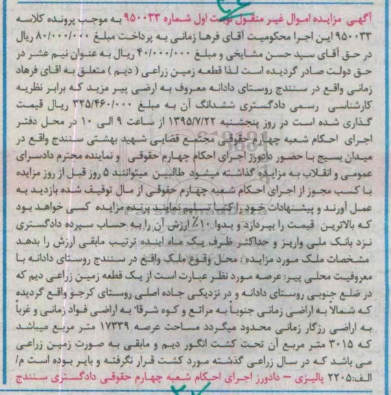 مزایده,مزایده قطعه زمین زراعی کلاسه 950033