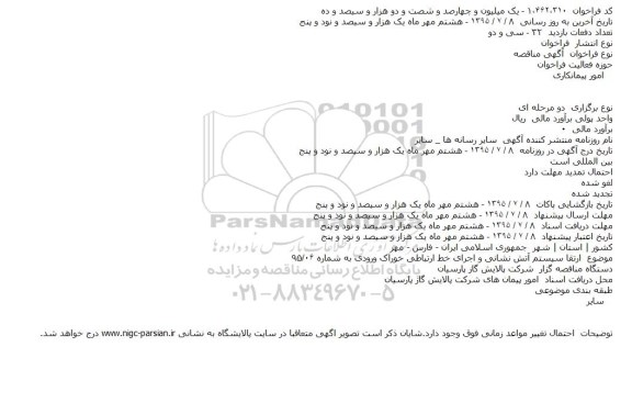 مناقصه ارتقا سيستم آتش نشانی و اجرای خط ارتباطی خوراک ورودی