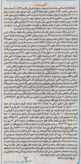 مزایده,مزایده شش دانگ عرصه و اعیان یک باب ساختمان ویلایی و درخت گردو