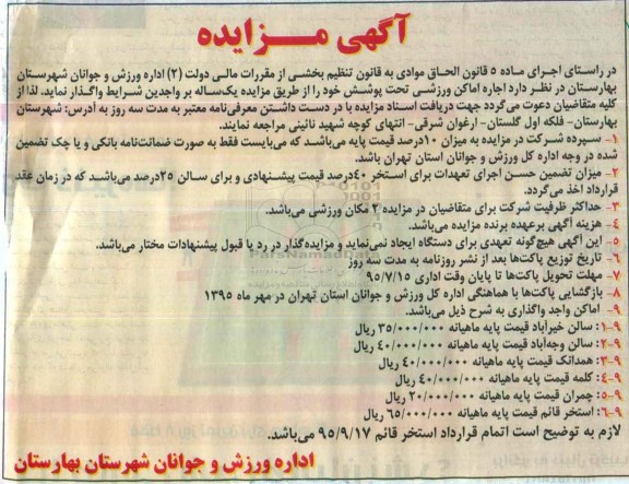 مزایده , مزایده اجاره اماکن ورزشی سالن خیرآباد .....