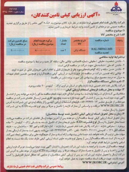 آگهی ارزیابی کیفی تامین کنندگان، تجدید مناقصه دستگاه تراش -نوبت دوم