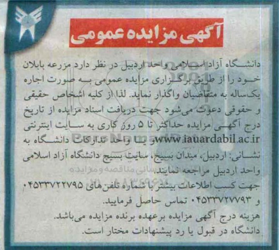 آگهی مزایده عمومی,مزایده  مزرعه بابلان