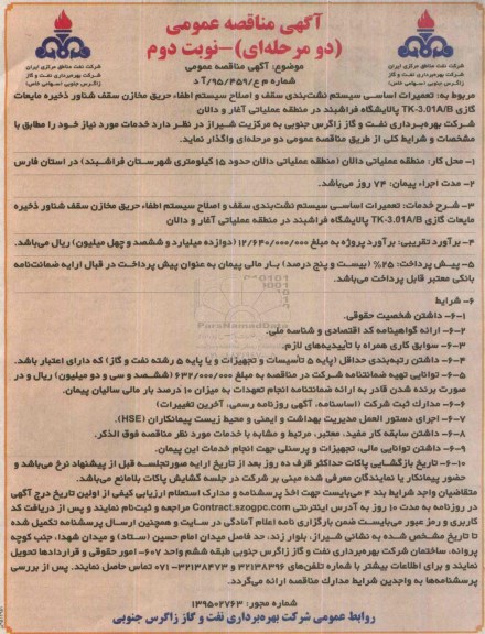 آگهی مناقصه عمومی دو مرحله ای,مناقصه تعمیرات اساسی سیستم نشت بندی سقف نوبت دوم