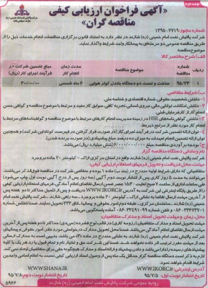 فراخوان , فراخوان ، ساخت و تست دو دستگاه باندل کولر هوایی نوبت دوم