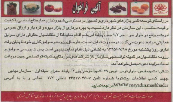 فراخوان , فراخوان بهره برداری از بازار میوه و تره بار و ارزاق عمومی ابریشم