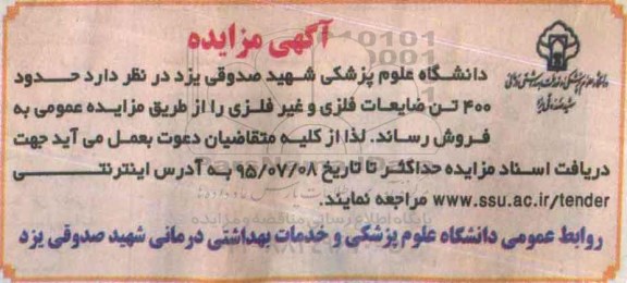 مزایده حدود 400 تن ضایعات فلزی و غیر فلزی
