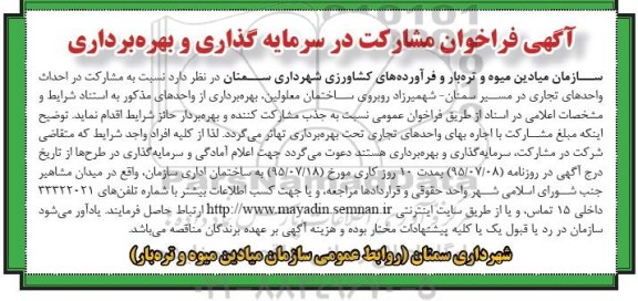 فراخوان , فراخوان مشارکت در سرمایه گذاری و بهره برداری نسبت به مشارکت در احداث واحدهای تجاری