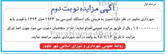 مزایده , مزایده فروش نسبت به فروش یک دستگاه کمپرسی بنز 1924  نوبت دوم مرحله اول