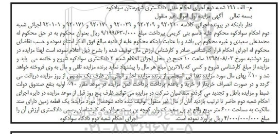 مزایده,مزایده یک قطعه زمین به مساحت 600 متر مربع کلاسه 920210