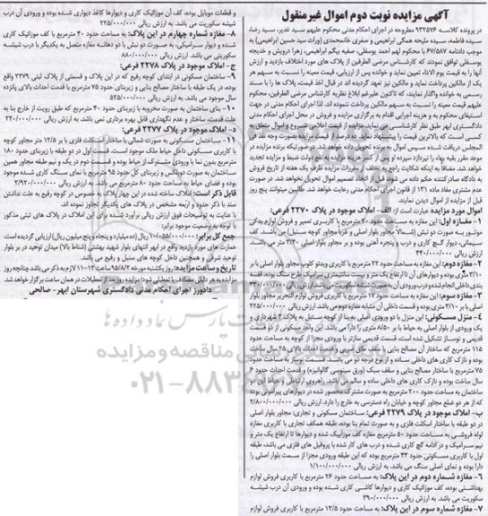 مزایده,مزایده املاک شامل عمارت کاربری مسکونی تجاری نوبت دوم