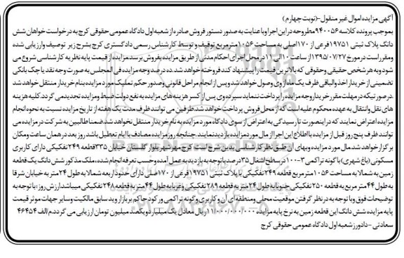 مزایده,مزایده ششدانگ پلاک ثبتی 19751 فرعی از 170 اصلی نوبت چهارم 