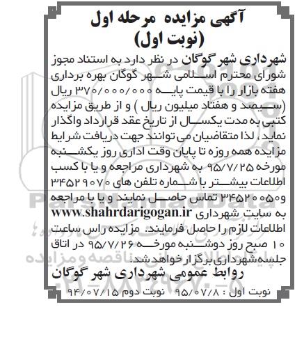 آگهی مزایده,مزایده بهره برداری هفته بازار