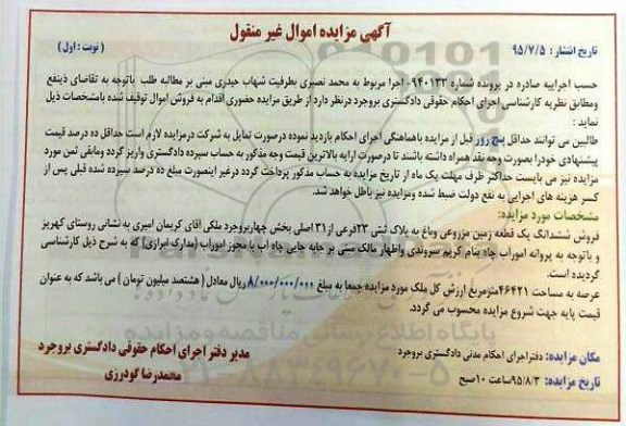 مزایده,مزایده یک قطعه زمین مزروعی و باغ شماره 940133 نوبت اول 