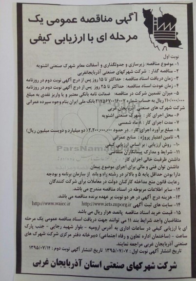 مناقصه , مناقصه زیرسازی و جدولگذاری و آسفالت معابر شهرک صنعتی