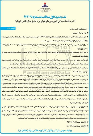 تمدید مناقصه ، مناقصه خرید قطعات یدکی کمپرسورهای هوای ابزار دقیق  -نوبت دوم