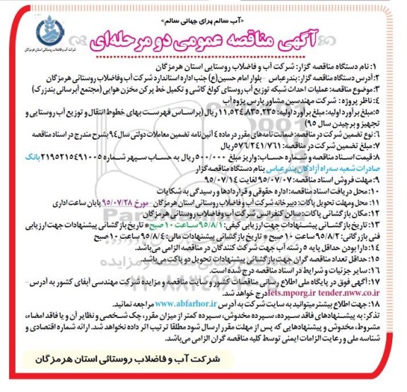 آگهی مناقصه عمومی, مناقصه عملیات احداث شبکه توزیع آب 