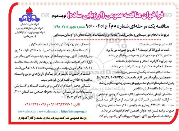 فراخوان مناقصه عمومی ارزیابی ساده , فراخوان مناقصه انجام امور سینمایی و نمایش فیلم، کتابداری و تنظیفات...- نوبت دوم 