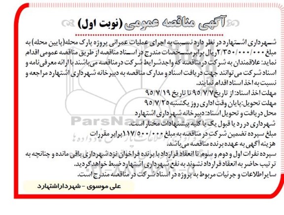 آگهی مناقصه عمومی , مناقصه نسبت به اجرای عملیات عمرانی پروژه پارک محله (پایین محله )