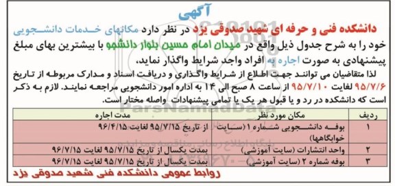 مزایده,مزایده واگذاری به صورت اجاره مکانهای خدمات دانشجویی