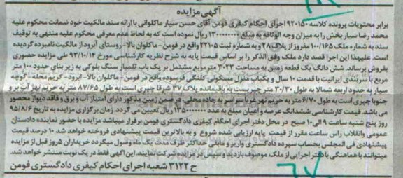 مزایده,مزایده شش دانگ یک قطعه زمین به مساحت 3023 متر مربع کلاسه 920150