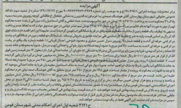مزایده,مزایده  دو قطعه زمین در شکالگوراب اجرایی 910316.1 