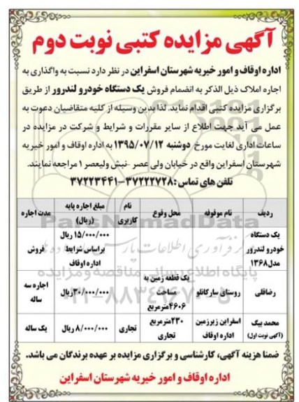 مزایده واگذاری اجاره املاک ذیل الذکر به انضمام فروش یک دستگاه خودرو لندرور 