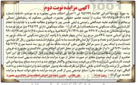 مزایده,مزایده ملک مسکونی با پروانه ساختمانی نوبت دوم