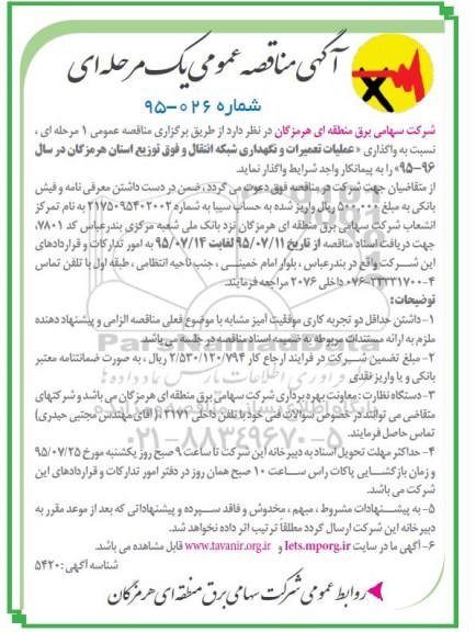 آگهی مناقصه عمومی, مناقصه عملیات تعمیرات و نگهداری شبکه انتقال و فوق توزیع استان هرمزگان