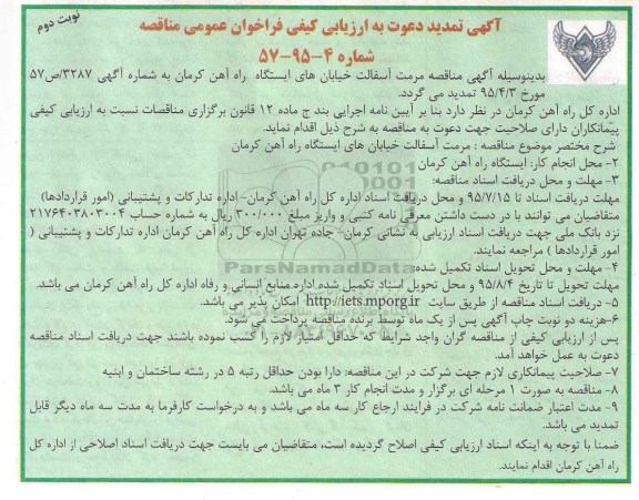 آگهی تمدید دعوت به ارزیابی کیفی فراخوان , مناقصه مرمت آسفالت خیابانهای ایستگاه راه آهن... تمدید نوبت دوم