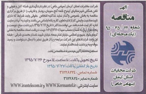 آگهی مناقصه , مناقصه نگهداری شبکه کابل و هوایی و تلفن همگانی شهرستانهای کهنوج ...