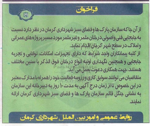 فراخوان , فراخوان جابجایی فنی و اصولی درختان مثمر و غیر مثمر ..