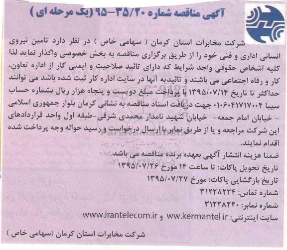 آگهی مناقصه , مناقصه تامین نیروی انسانی اداری و فنی