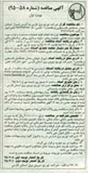 آگهی مناقصه , مناقصه قرارداد انجام کلیه عملیات دستمزد و لوازم مورد نیاز جهت تست عایقی ، تصفیه روغن ، نمونه برداری روغن ...